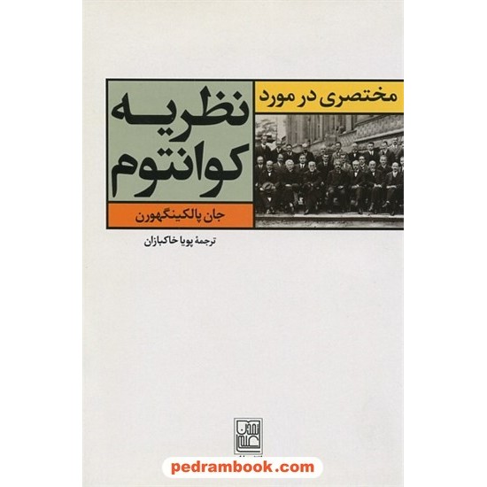 خرید کتاب مختصری در مورد نظریه کوانتوم / جان پالکینگهورن / پویا خاکبازان / تمدن علمی کد کتاب در سایت کتاب‌فروشی کتابسرای پدرام: 17255