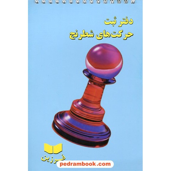 خرید کتاب دفتر ثبت حرکت های شطرنج (فنر شده) / نشر فرزین کد کتاب در سایت کتاب‌فروشی کتابسرای پدرام: 17256