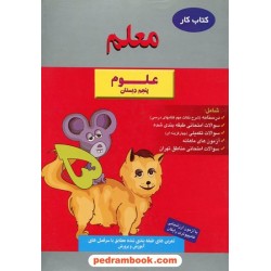 علوم پنجم ابتدایی کتاب کار معلم / معلمان تهران
