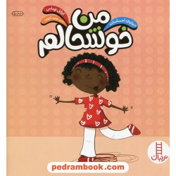 من خوشحالم (درباره‌ احساسات) / مهارت‌های زندگی / نردبان قرمز / انتشارات فنی ایران