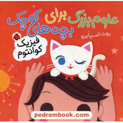 علوم بزرگ برای بچه های کوچک (فیزیک کوانتوم) / روث اسپایرو / شهر قلم