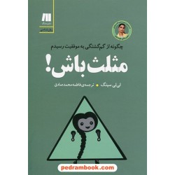 مثلث باش! چگونه از گم گشتگی به موفقیت رسیدم / لی لی سینگ / فاطمه محمدصادق / نشر سنگ