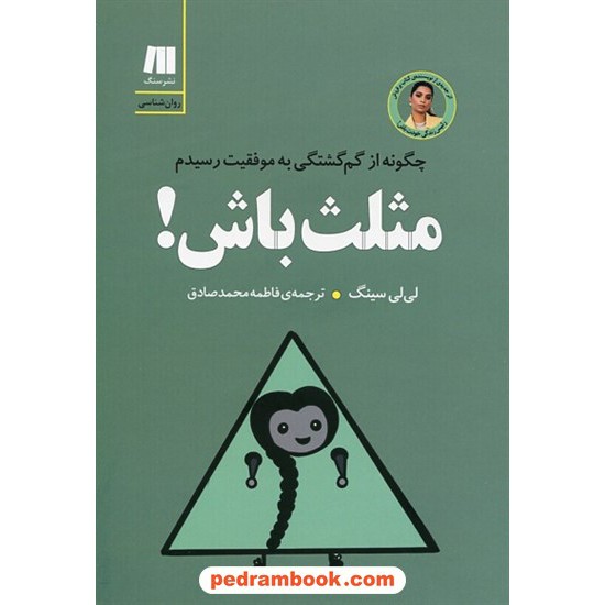 خرید کتاب مثلث باش! چگونه از گم گشتگی به موفقیت رسیدم / لی لی سینگ / فاطمه محمدصادق / نشر سنگ کد کتاب در سایت کتاب‌فروشی کتابسرای پدرام: 17268