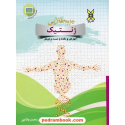 جزوه طلایی ژنتیک / دکتر محمد چلاجور / نشر برد