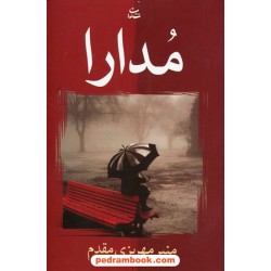 مدارا / منیر مهریزی مقدم / پرسمان