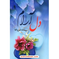 دل آرام / ریحانه فرج اله / نشر علی