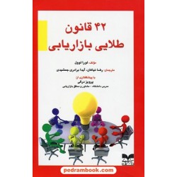 42 قانون طلایی بازاریابی / لورا لوول / رضا نیاکان - آیدا برادری جمشیدی / بازاریابی