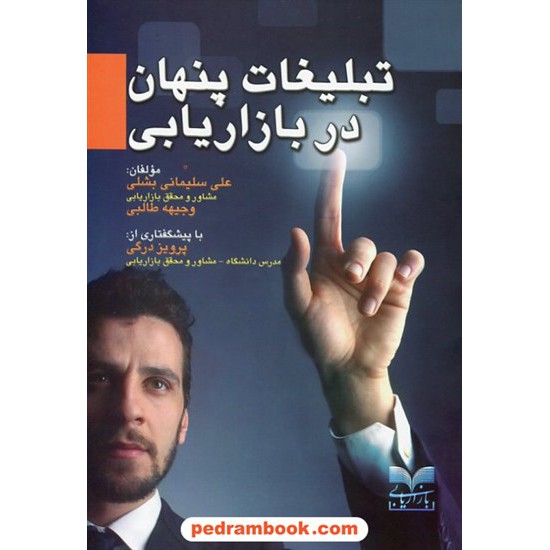 خرید کتاب تبلیغات پنهان در بازاریابی / علی سلیمانی بشلی - وجیهه طالبی / بازاریابی کد کتاب در سایت کتاب‌فروشی کتابسرای پدرام: 17288
