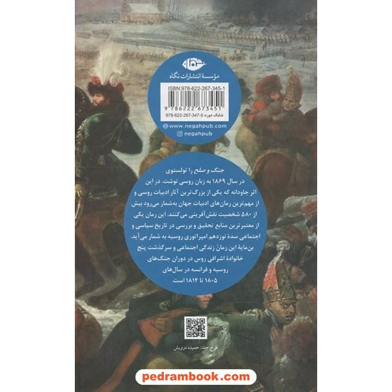 خرید کتاب جنگ و صلح دوره ی 2 جلدی / لئو تولستوی / کاظم انصاری / نگاه کد کتاب در سایت کتاب‌فروشی کتابسرای پدرام: 1729