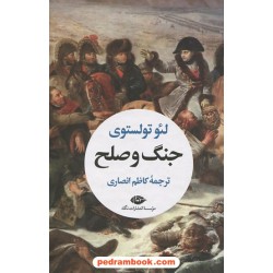 جنگ و صلح دوره ی 2 جلدی / لئو تولستوی / کاظم انصاری / نگاه