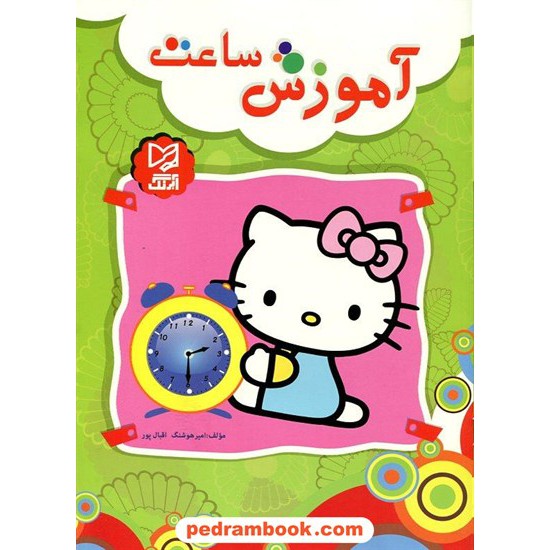 خرید کتاب آموزش ساعت / آبرنگ کد کتاب در سایت کتاب‌فروشی کتابسرای پدرام: 17293