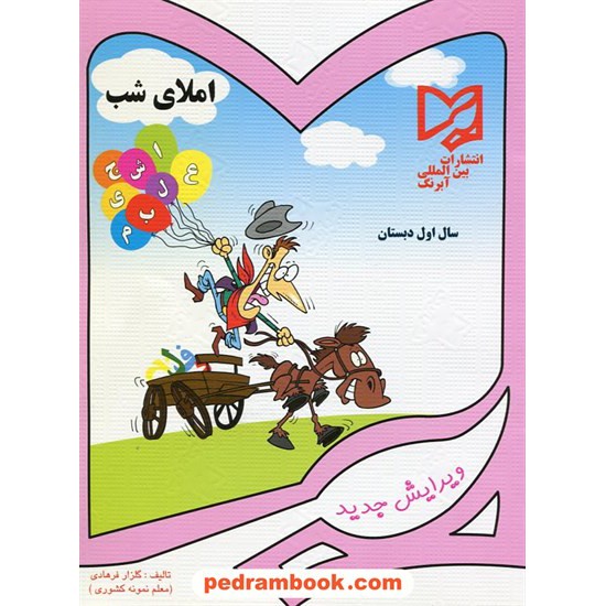 عکس کتاب املای شب / سال اول ابتدایی / آبرنگ خرید کتاب املای شب / سال اول ابتدایی / آبرنگ کد کتاب در سایت کتابفروشی کتابسرای پدرام: 17294