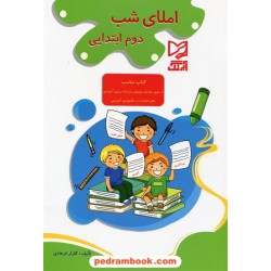 املای شب / سال دوم ابتدایی / آبرنگ
