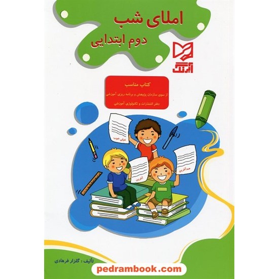 خرید کتاب املای شب / سال دوم ابتدایی / آبرنگ کد کتاب در سایت کتاب‌فروشی کتابسرای پدرام: 17295