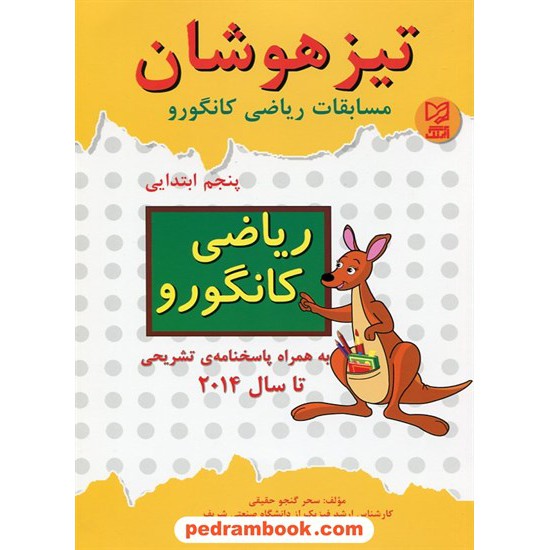 خرید کتاب مسابقات ریاضی کانگورو پنجم ابتدایی / تیزهوشان / آبرنگ کد کتاب در سایت کتاب‌فروشی کتابسرای پدرام: 17296