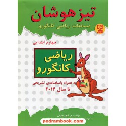 مسابقات ریاضی کانگورو چهارم ابتدایی / تیزهوشان / آبرنگ