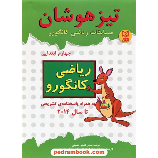 خرید کتاب مسابقات ریاضی کانگورو چهارم ابتدایی / تیزهوشان / آبرنگ کد کتاب در سایت کتاب‌فروشی کتابسرای پدرام: 17297