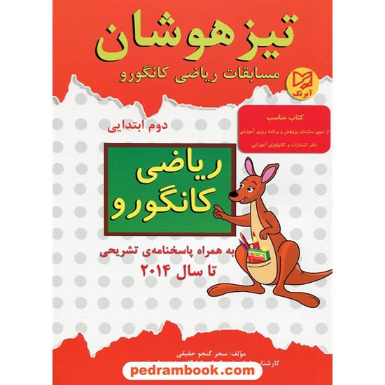 خرید کتاب مسابقات ریاضی کانگورو دوم ابتدایی / تیزهوشان / آبرنگ کد کتاب در سایت کتاب‌فروشی کتابسرای پدرام: 17298