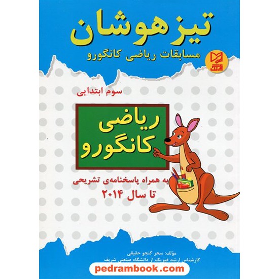 خرید کتاب مسابقات ریاضی کانگورو سوم ابتدایی / تیزهوشان / آبرنگ کد کتاب در سایت کتاب‌فروشی کتابسرای پدرام: 17299