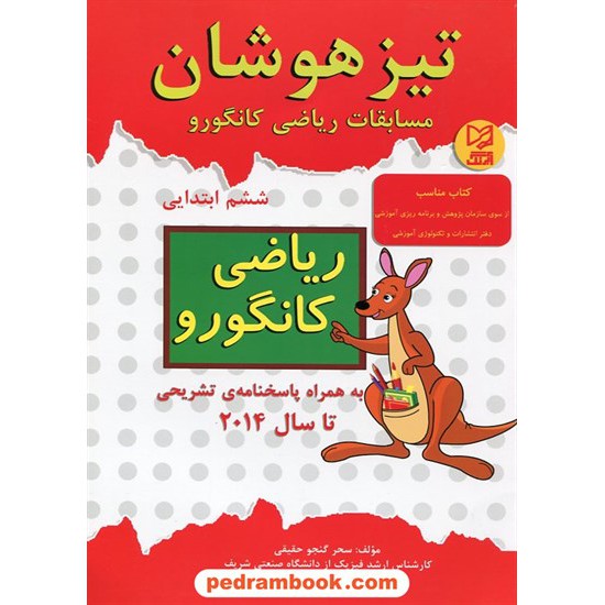 خرید کتاب مسابقات ریاضی کانگورو ششم ابتدایی / تیزهوشان / آبرنگ کد کتاب در سایت کتاب‌فروشی کتابسرای پدرام: 17300