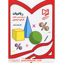 آموزش ریاضی با رویکرد هوش و خلاقیت / پنجم ابتدایی / آبرنگ