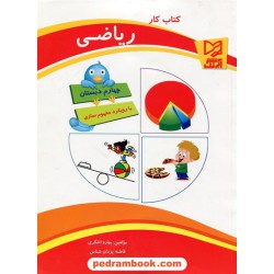 ریاضی چهارم ابتدایی کتاب کار با رویکرد مفهوم سازی / آبرنگ