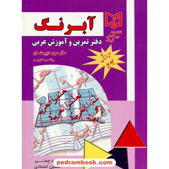 خرید کتاب دفتر تمرین و آموزش عربی / سال سوم ریاضی و تجربی / آبرنگ کد کتاب در سایت کتاب‌فروشی کتابسرای پدرام: 17311