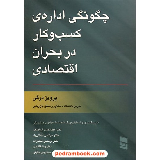 خرید کتاب چگونگی اداره ی کسب و کار در بحران اقتصادی / پرویز درگی / رسا کد کتاب در سایت کتاب‌فروشی کتابسرای پدرام: 17312