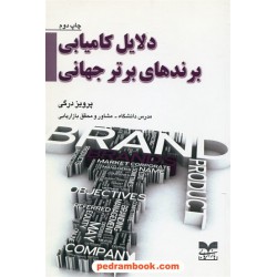 دلایل کامیابی برندهای برتر جهان / پرویز درگی / بازاریابی