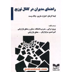 راهنمای مدیران در کانال توزیع / لیندا گرشلز - ادوارد مارین - چاک وست / بازاریابی