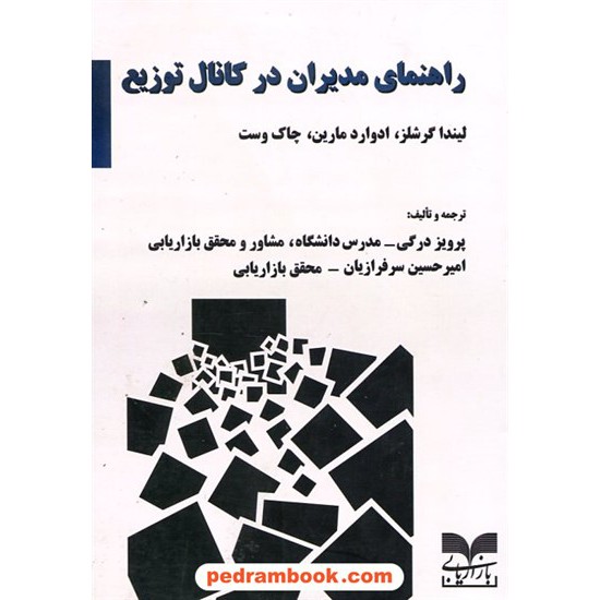 خرید کتاب راهنمای مدیران در کانال توزیع / لیندا گرشلز - ادوارد مارین - چاک وست / بازاریابی کد کتاب در سایت کتاب‌فروشی کتابسرای پدرام: 17317