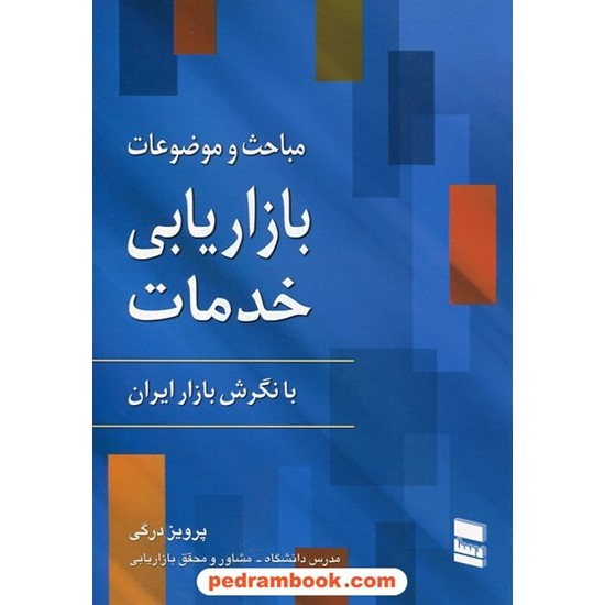 خرید کتاب مباحث و موضوعات بازاریابی خدمات با نگرش بازار ایران / رسا کد کتاب در سایت کتاب‌فروشی کتابسرای پدرام: 17321