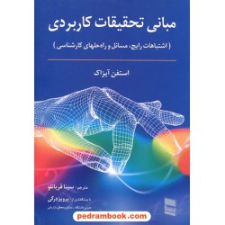 مبانی تحقیقات کاربردی (اشتباهات رایج، مسائل و راه حلهای کارشناسی) / استفن آیزاک / سینا قربانلو / رسا
