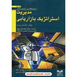 مدیریت استراتژیک بازاریابی / الکساندر چرنو / الهام فریدچهر / بازاریابی