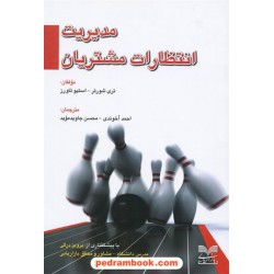 مدیریت انتظارات مشتریان / تری شورتر - استیو تاورز / بازاریابی