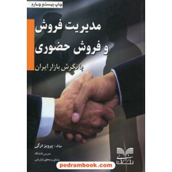 مدیریت فروش و فروش حضوری با نگرش بازار ایران / پرویز درگی / بازاریابی