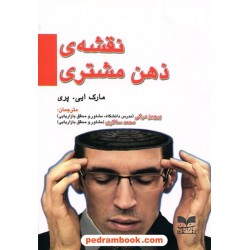 نقشه ی ذهن مشتری / مارک ایی. پری / پرویز درگی - محمد سالاری / بازاریابی