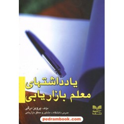 یادداشتهای معلم بازاریابی / پرویز درگی / بازاریابی