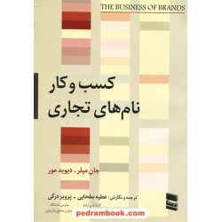 کسب و کار نام های تجاری / جان میلر - دیوید مور / رسا
