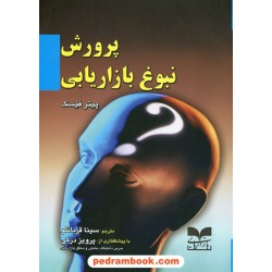 پرورش نبوغ بازاریابی / پیتر فیسک / بازاریابی