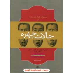 راهنمای کامل هنرمندان در حالات چهره: بررسی تصویری، تشریحی و تمثیلی سیمای چهره / فرهنگسرای میردشتی