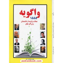 1555 واگویه؛ جملات برگزیده از دانشمندان و بزرگان جهان / نشر لامک