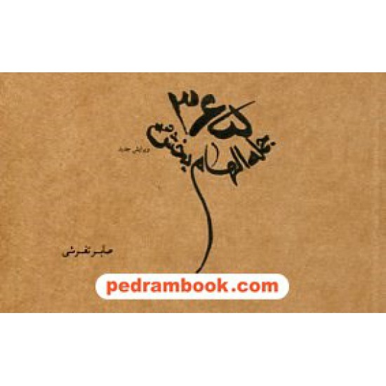 عکس کتاب 365 جمله الهام بخش / صابر تفرشی / جیبی / نشر قانون مدار خرید کتاب 365 جمله الهام بخش / صابر تفرشی / جیبی / نشر قانون مدار کد کتاب در سایت کتابفروشی کتابسرای پدرام: 17348