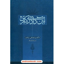آیین دادرسی کیفری 2 / دکتر عباس زراعت / نشر قانون مدار