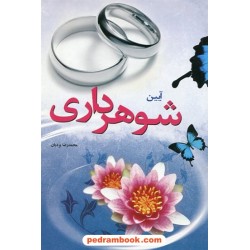آیین شوهرداری / محمدرضا یزدیان / نشر شاملو