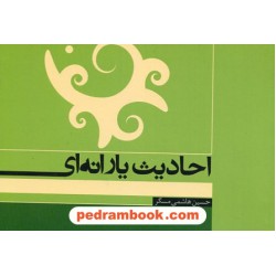 احادیث یارانه ای / حسین هاشمی مسگر / نشر قانون مدار