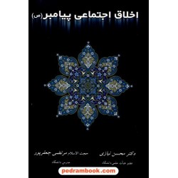 اخلاق اجتماعی پیامبر اسلام (ص) / محسن نیازی - مرتضی جعفرپور / نشر قانون مدار