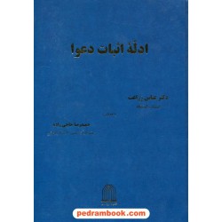 ادله اثبات دعوا / دکتر عباس زراعت - حمیدرضا حاجی زاده / نشر قانون مدار