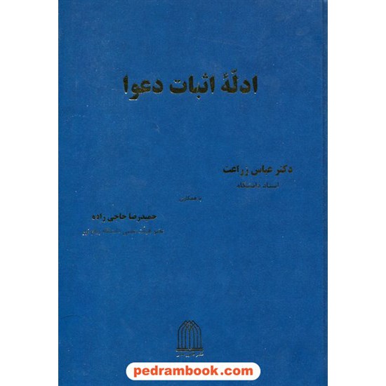خرید کتاب ادله اثبات دعوا / دکتر عباس زراعت - حمیدرضا حاجی زاده / نشر قانون مدار کد کتاب در سایت کتاب‌فروشی کتابسرای پدرام: 17357