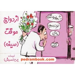 ازدواج موقت (صیغه) / جیبی / اندیشه ماندگار